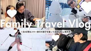 【家族Vlog】軽井沢へ弾丸スキー旅行に行った様子に密着♡リフトが怖いわたしは次女とソリ担🛷