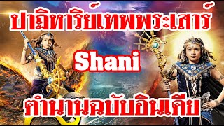 ปาฏิหาริย์เทพพระเสาร์ Shani ตำนานฉบับฮินดู