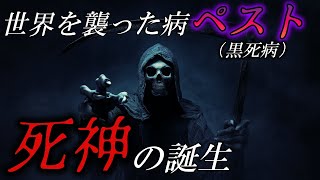 【闇の世界史】世界を襲った病ペストと死神の誕生