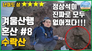 사라진 정상석 | 수락산 | 직업 올라 확인해보니 | 등산코스소개 ft. 혼자여도괜찮다