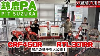 鈴鹿PA🅿️ トライアル\u0026モトクロス マシン展示