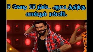 15 நிமிடம் ஆட்டம்  போடுவதற்கு ரூ. 5 கோடி சம்பளம் வாங்கும் நடிகர்