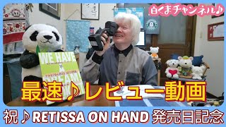 祝♪発売日記念 RETISSA ON HAND ( 網膜投影型拡大読書器 ) 最速レビュー動画♪