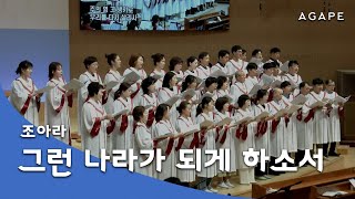 그런 나라가 되게 하소서(한라에서 백두까지 백두에서 땅끝까지)(고형원 곡/조아라 편) - 아현성결교회 아가페 찬양대 240623