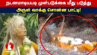 நடனமாடியபடி முள்படுக்கை மீது படுத்து அருள் வாக்கு சொன்ன பாட்டி!- Tamil Voice