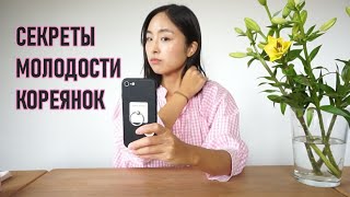 СЕКРЕТЫ МОЛОДОСТИ КОРЕЯНОК - ПОЧЕМУ НЕ СТАРЕЮТ?! ОСНОВНЫЕ ПРАВИЛА ДЛЯ МОЛОДОСТИ