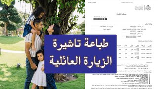 طباعة تأشيرة الزيارة العائلية من الخارجية السعودية | الاستعلام عن طلب مستند تأشيرة الزيارة
