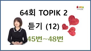 64th TOPIK2 LISTENING 64회 토픽2 듣기 #12 (45~48번)