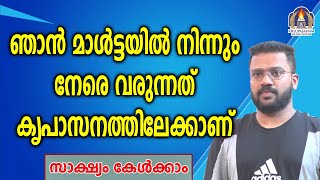 ഞാൻ മാൾട്ടയിൽ നിന്നും നേരെ വരുന്നത് കൃപാസനത്തിലേക്കാണ് സാക്ഷ്യം കേൾക്കാം