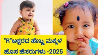 R ಅಕ್ಷರದ ಹೆಣ್ಣು ಮಕ್ಕಳ ಹೊಸ ಹೆಸರುಗಳು #new #viralvideo #video #trending #name #baby #cute #girl