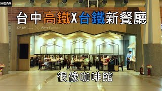 每天新發現-Ep-030 台中高鐵X台鐵站新餐廳 台南安平特色小吃 周氏蝦捲