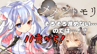 ＃7【#メメントモリ】W26 来たな！11章！いけるところまでいく！【神咲リリカ／新人】