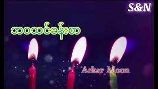 ဘဝသင်ခန်းစာ - Arkar Moon