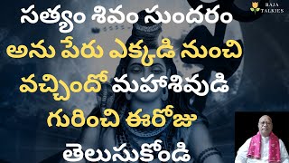 సత్యం శివం సుందరం అను పేరు ఎక్కడి నుంచి వచ్చిందో మహాశివుడి గురించి ఈరోజు తెలుసుకోండి