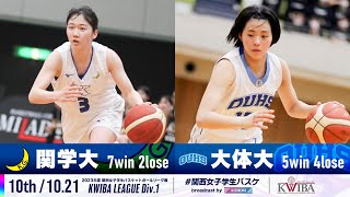 【10th/10.21】関西学院大学vs大阪体育大学［2023年度関西女子学生バスケットボールリーグ戦］