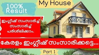 സംസാരിച്ച് സംസാരിച്ച് ഇംഗ്ലീഷ് പഠിക്കൂ | EP 1