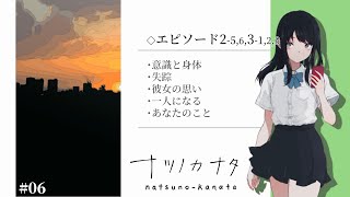 【ナツノカナタ】#6 もう戻れない少女。 【終末世界ビジュアルノベル】