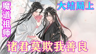 《魔道祖师》之诸君莫欺我善良大结局上  蓝曦臣看着巧舌如簧的金光瑶，叹了口气，当场宣布：三尊结义之情就此了结，聂明玦也表赞同。#忘羡#魔道祖师#蓝忘机#魏无羡