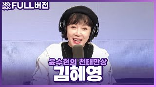 [FULL] 반~갑~습니다🙌 다시 돌아온 그녀! 가수 김혜영(Kim Hyeyoung) 보는 라디오 | 윤수현의 천태만상 | 231129