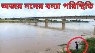 অজয় নদের বন্যা পরিস্থিতি। Ajay River flood|Ajay Nodi ban|Ajay River|