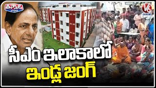 Double Bedroom Houses Beneficiaries Protest Against TS Govt At KCR Constituency | V6 Teenmaar