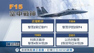 超強！104:0零擊落率紀錄 台灣可望購入空中戰神F15｜記者 程彥豪 黃昕晨｜【台灣要聞。先知道】20180305｜三立iNEWS