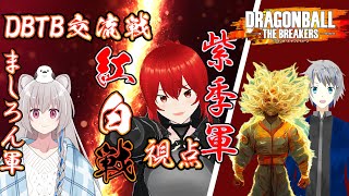 【steam版DBTB】第2回紅白戦の紅軍視点ドラゴンボールザブレイカーズ【Vtuber】