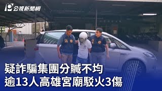 疑詐騙集團分贓不均 逾13人高雄宮廟駁火3傷｜20231015 公視晚間新聞