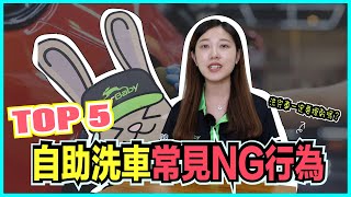 【知識解惑】5大自助洗車常見錯誤行為 ，你也中了嗎？ 車寶貝汽車百貨CarBaby