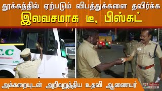 தூக்க கலக்கத்தில் வண்டி ஓட்ட வேண்டாம்... விபத்துக்களை தவிர்க்க போலீசாரின் மனிதநேய செயல்!Polimer news