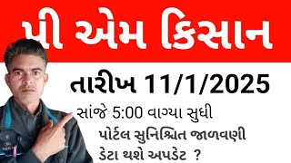 પી એમ કિસાન / પી એમ કિસાન પોર્ટલ / પી એમ કિસાન પોર્ટલ નવી અપડેટ 2025