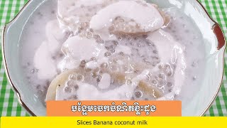 បង្អែមចេកចំណិតខ្ទិះដូង How to cook Slices Banana coconut milk pudding