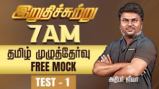 தமிழ் முழுத்தேர்வு - FREE MOCK TEST 1 | அதிபர் ஜீவா