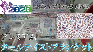 [UFOキャッチャ－]ヱヴァンゲリヲン新劇場版 プレミアムクールテイストブランケット