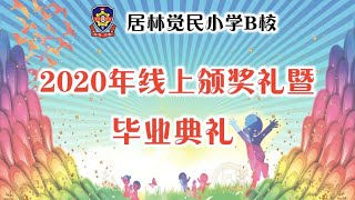 🏆🎓2020年颁奖礼暨毕业典礼🏆🎓