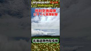 ミサイルの実射撃が見られる超レア駐屯地！地対空誘導弾実弾/単SAM射撃が一般公開される駐屯地！陸上自衛隊 #静内駐屯地