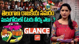 GLANCE: Telangana Political Struggle.? Munugode Politics | TRS Vs BJP Vs Congress | CM KCR | YOYO TV