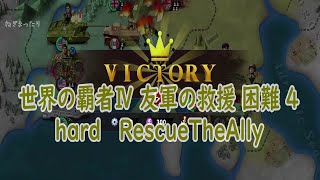 世界の覇者Ⅳ 友軍の救援 困難 4 hard RescueTheAlly WorldConquerorⅣ