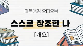 [오디오북] 스스로 창조한 나 | 나쁜 생각이 나쁜 결과를 만듭니다