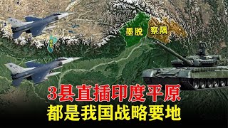 我国在喜马拉雅山以南还有3个县，都是战略要地，可直插印度平原