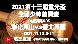 2021.11.15_3-11【2021第十三屆重光盃全國少棒錦標賽】G組預賽G35~彰化東山v.s臺北東園《隨隊駐場直播No.11隨高雄市復興國小棒球隊駐場在臺北市青年公園棒球場》