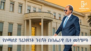 የሶማሊያ ፕሬዝዳንት ጉብኝት በብሔራዊ ቤተ መንግስት | አብይ አህመድ | Abiy Ahmed | Sheekh Maxamuud |