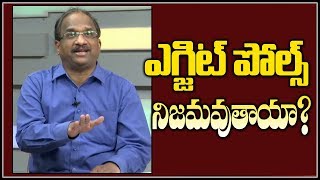 ఎగ్జిట్ పోల్స్ నిజమవుతాయా?|| Prof K Nageshwar On Will Exit Poll Predictions Come True||