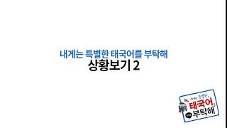 태국어 필수회화 12. 상황보기_2