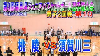 【バスケ】桃陵VS須賀川三　男子2回戦第1Q　第9回福島県ジュニアバスケットボール選手権大会　平成31年2月