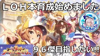 【ウマ娘】９６傑目指してＬＯＨ本育成していく枠【プロジェクトL‘arc】