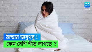 শীতে বাকিদের তুলনায় বেশি কাবু হচ্ছেন আপনি? আসল কারণ জানেন?