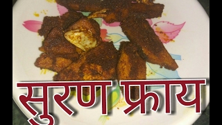 Suran Fry || Yam Fry || Chena Fry || Surana che bhji