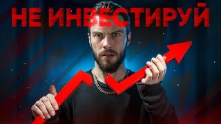 Инвестиции НЕ РАБОТАЮТ? 5 вещей, о которых МОЛЧАТ ИЛИ ВРУТ инвесторы