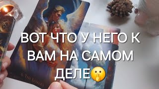 СМОТРЮ ПОДРОБНО ВАШЕГО МУЖЧИНУ🪄🔮 Что у него к тебе на самом деле?